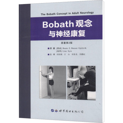 Bobath观念与神经康复