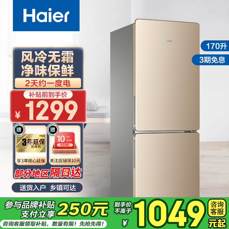 海尔(Haier)170升双门冰箱 风冷无霜 节能家用电冰箱 两门冰箱 家用小冰箱BCD-170WDPT