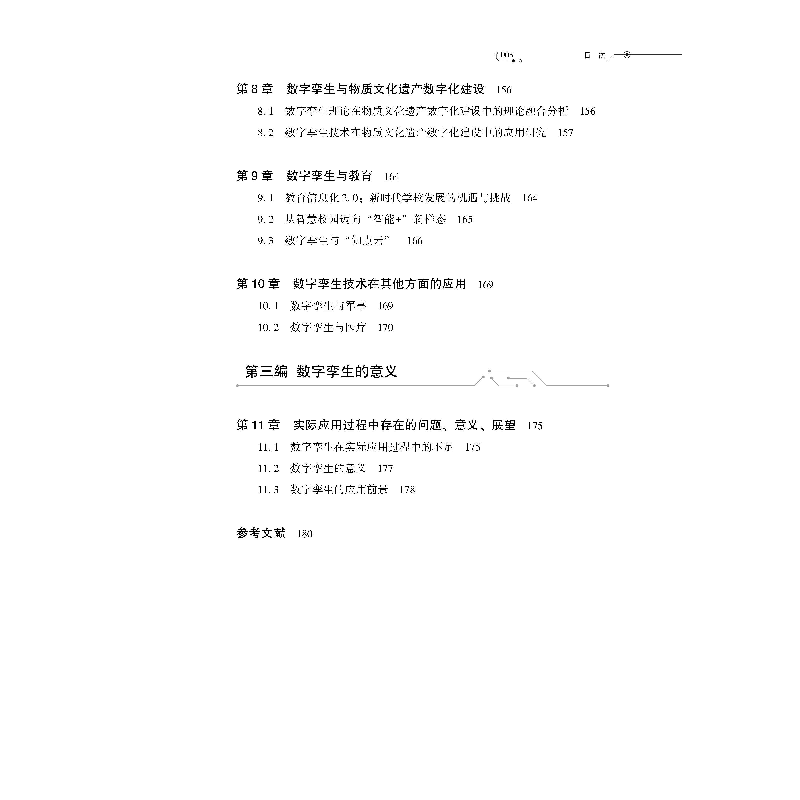 醉染图书数字孪生技术与应用9787566719782高清大图