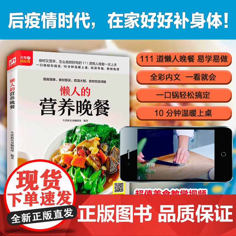 懒人的营养晚餐(铜版纸印刷 美食视频扫码观看) 正版书籍高清大图