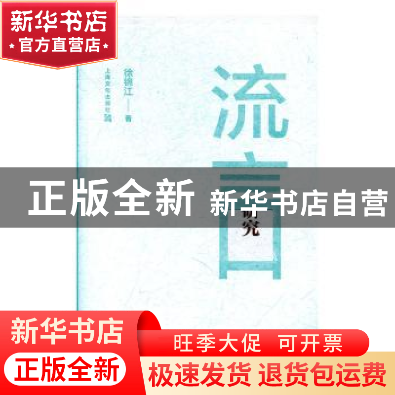 正版 流言研究 徐锦江 上海文化出版社 9787553516714 书籍高清大图