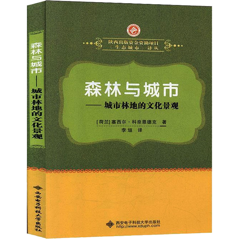 【M】森林与城市——城市林地的文化景观-9787560647487
