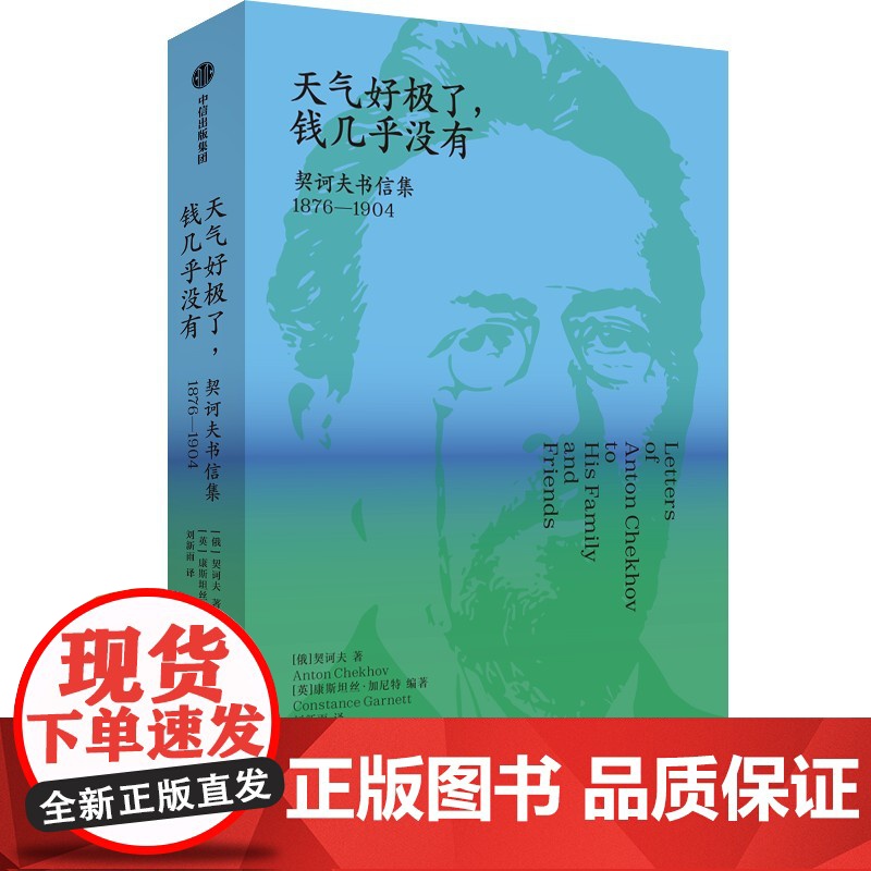 天气好极了 钱几乎没有 契诃夫书信集 1876——1904 契诃夫著 世界短篇小说之王 书信250多篇 中信出版高清大图
