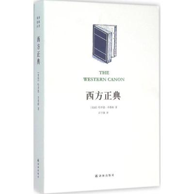 11西方正典:伟大作家和不朽作品978754475545022