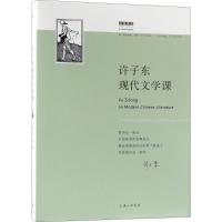 许子东现代文学课 许子东 著 著 文学 文轩网