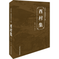 西村集(精)