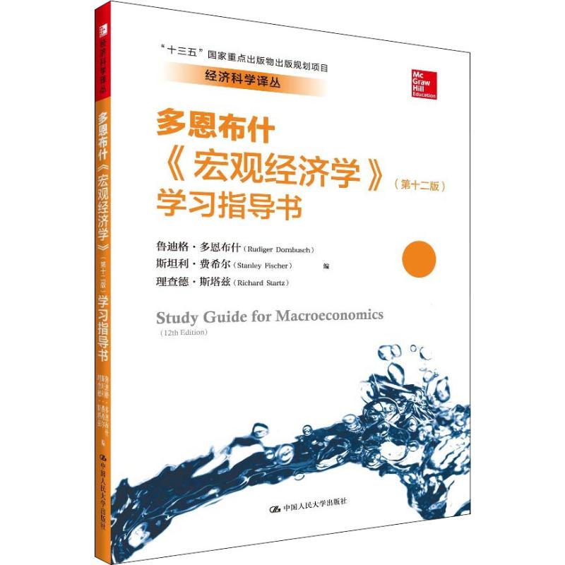 《宏观经济学》(第十二版)学习指导书