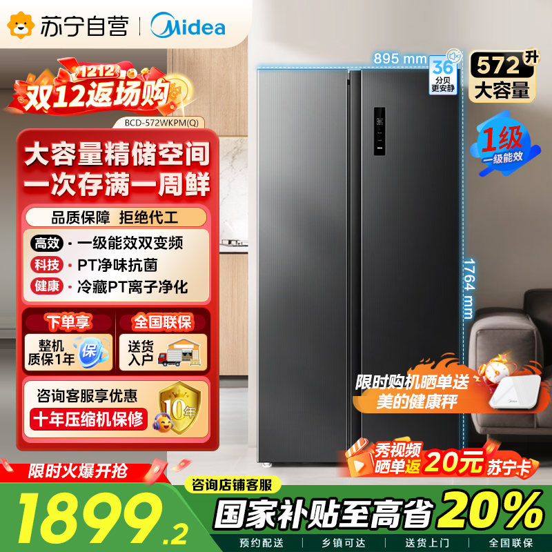 美的（Midea）572升双开对开门冰箱一级能效大容量风冷无霜超薄 BCD-572WKPM(Q) 炭灰-【570升级款】