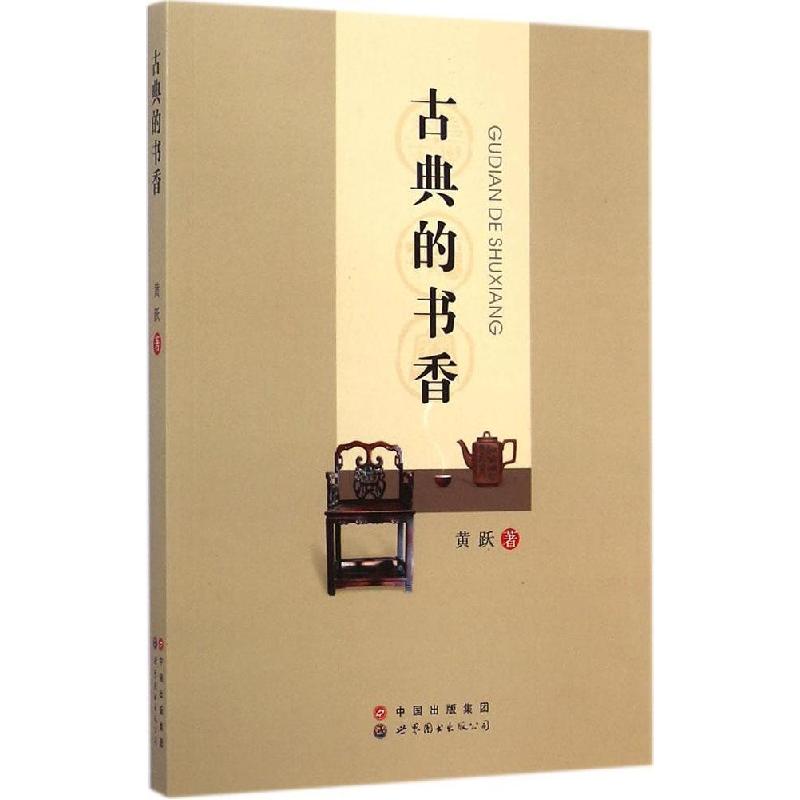 正版新书】古典的书香黄跃9787510087158