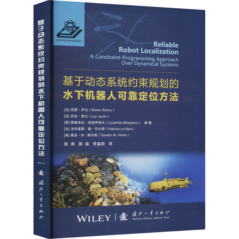 基于动态系统约束规划的水下机器人可靠定位方法