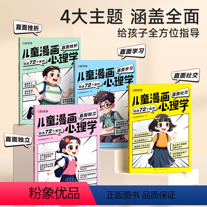 【全4册】儿童漫画心理学 【正版】时光学儿童漫画心理学 小学生读物教育成长全彩漫画书籍全4册趣味漫画书小学慢画心里学4-