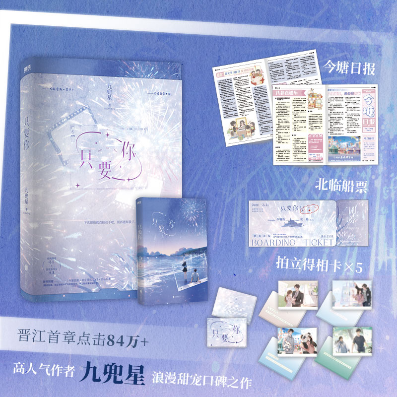 只要你 [正版]只要你 小说 九兜星 甜宠温馨甜蜜言情小说实体书 图书 书籍青春文学校园高清大图