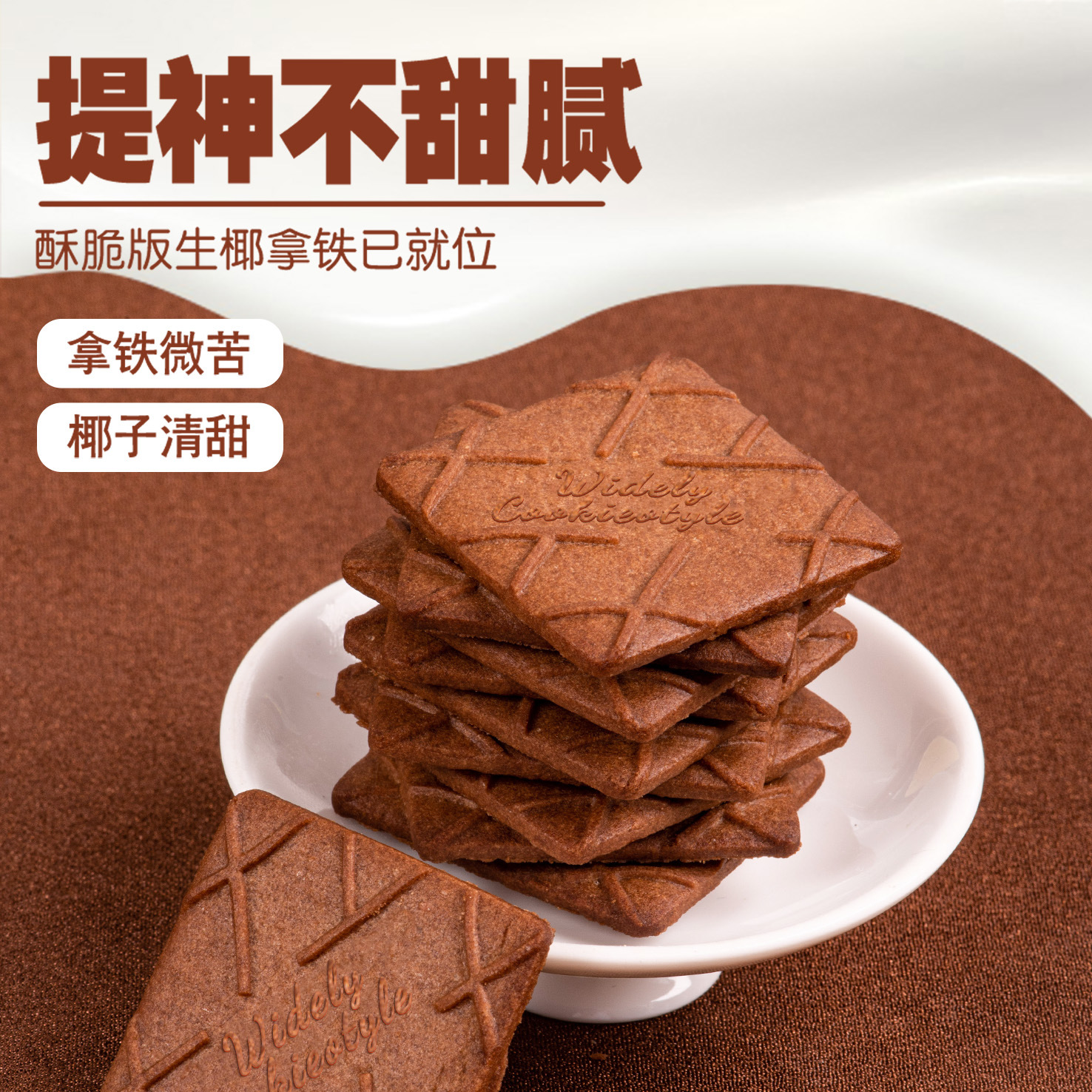 生椰拿铁味薄脆300g 饼干咖啡味解馋小炭烧健康可可巧克力味脆皮茶点休闲零食酥脆醇香高清大图