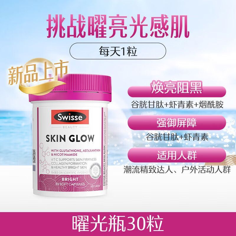 澳洲Swisse斯维诗曜光瓶虾青素谷胱甘肽胶囊30粒美白丸焕亮肌肤原装进口亮肤御光丸雪肌丸膳食营养补充剂高清大图