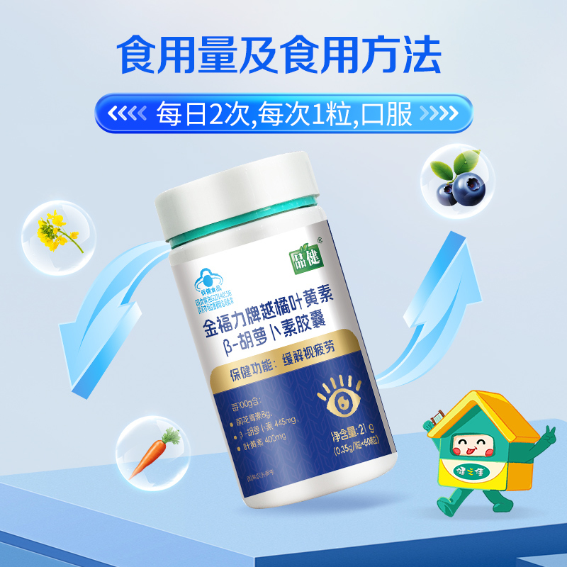 品健金福力牌越橘叶黄素β-胡萝卜素胶囊60粒缓解视疲劳正品旗舰高清大图