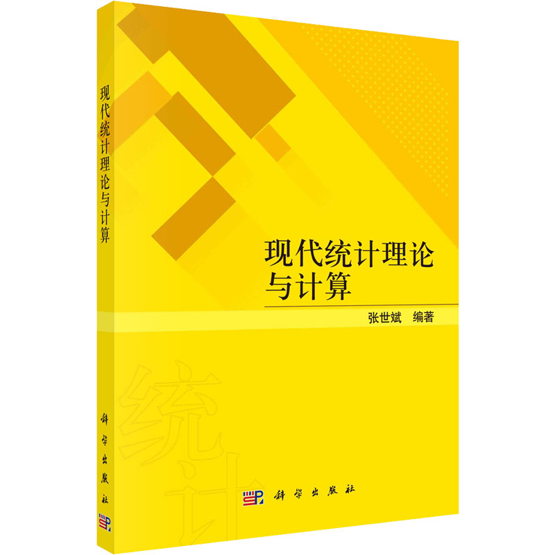 醉染图书现代统计理论与计算9787030724878