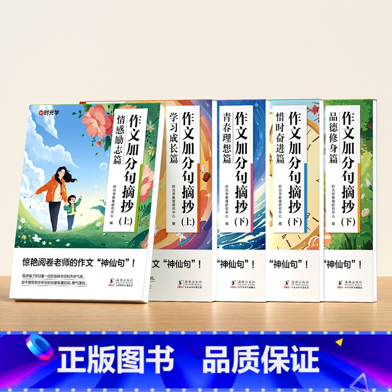 [全5册]学习成长+情感励志+惜时奋进+青春理想+品德修身 小学通用 [正版]作文加分句摘抄练字帖小学生满分作文写作素材高清大图