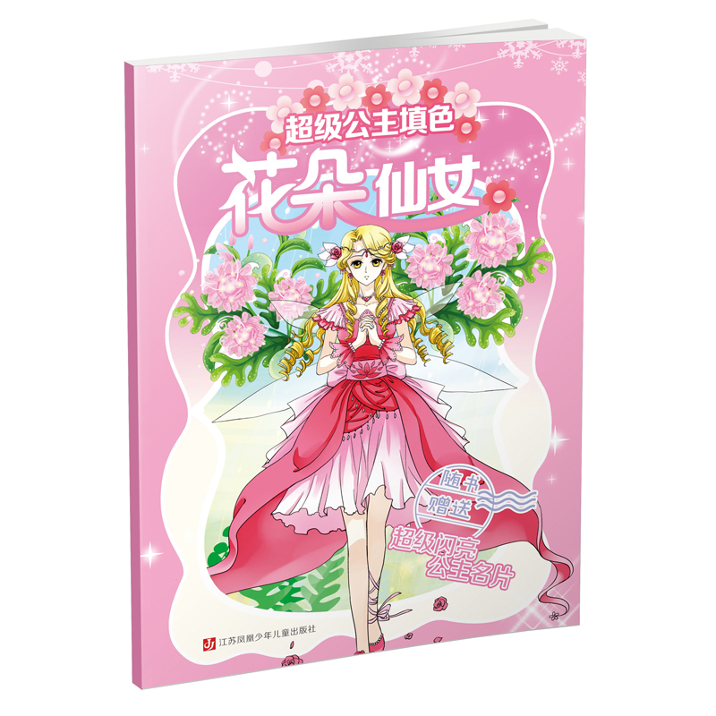 [M]花朵仙女/超级公主填色-9787558409301