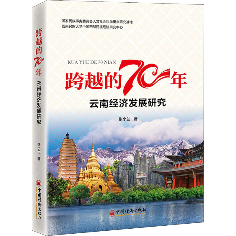 醉染图书跨越的70年 云南经济发展研究9787513659642