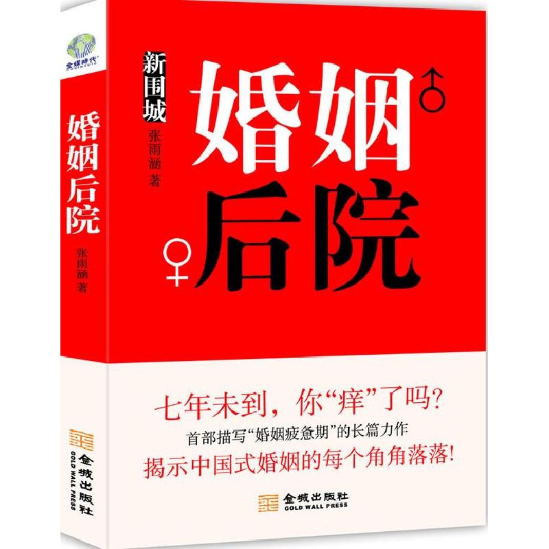 正版新书】婚姻后院:当代版围城,揭秘婚姻里的角角落落!七年未