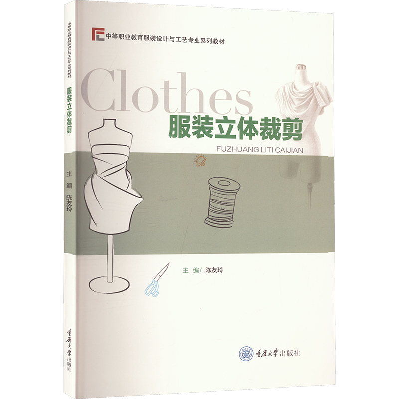 正版新书]服装立体裁剪陈友玲 编9787568934732高清大图