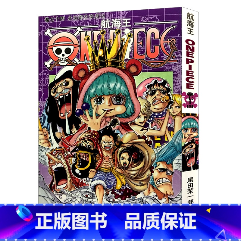 【正版】航海王第74册(卷七十四永远都在你身边) 尾田荣一郎著路飞/ONE PIECE海贼王漫画书籍全套书日本热血