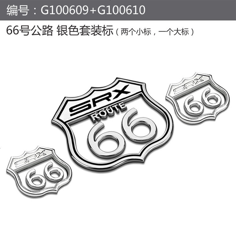 凯迪拉克srx改装车贴车标66号公路纪念标贴车贴 不锈钢金属车 66号公路纪念微