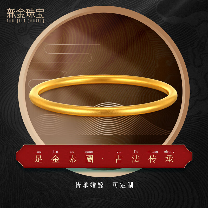 新金珠宝 传承婚嫁古法黄金手镯足金999光圈手镯1042