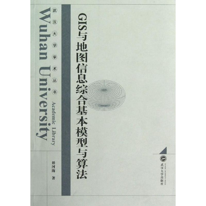 【M】GIS与地图信息综合基本模型与算法-9787307088269