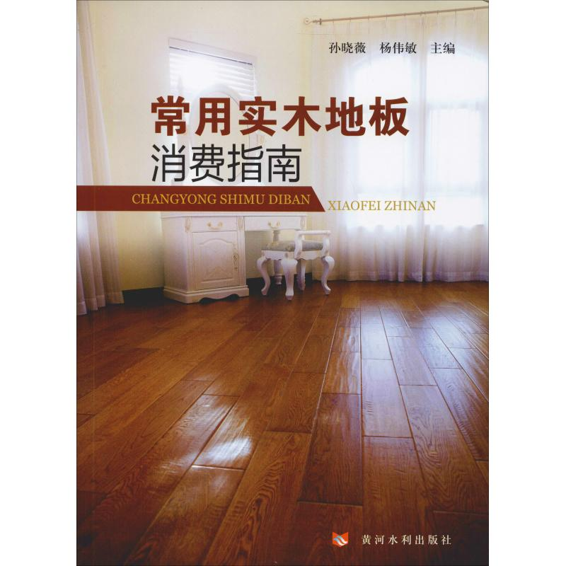 【M】常用实木地板消费指南-9787550922235