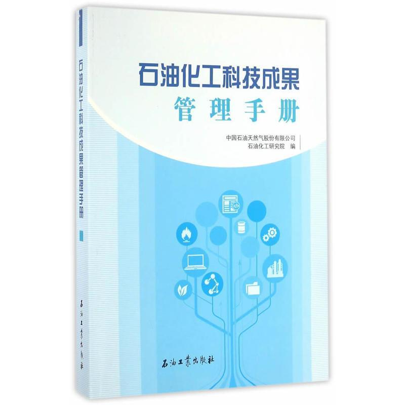 正版新书】石油化工科技成果管理手册中国石油天然气股份有限公司