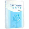 石油化工科技成果管理手册