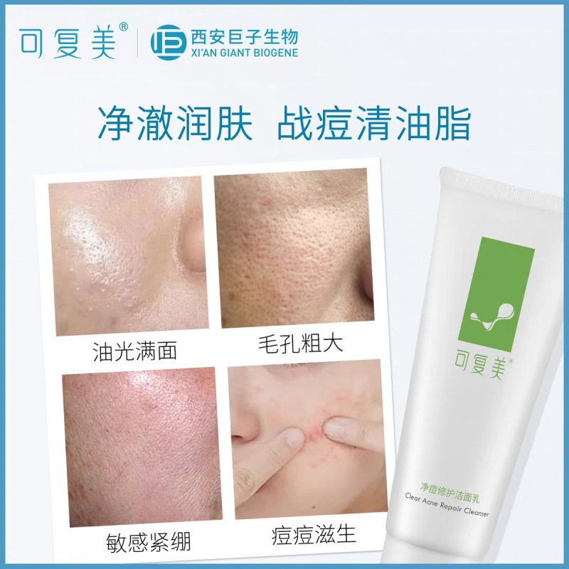 可复美净痘修护洁面乳100g 温和氨基酸洗面奶补水保湿清洁控油肌护肤品