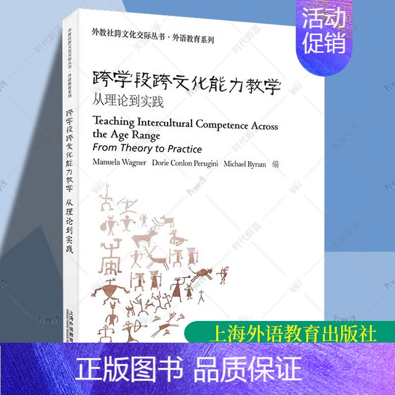 【正版】外教社跨文化交际丛书-跨学段文化能力教学从理论到实践 上海外语教育出版社 9787544678131