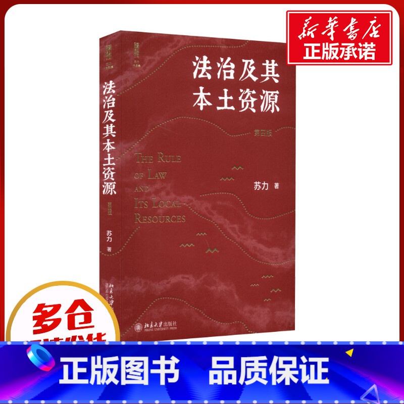 [正版]法治及其本土资源 第4版 苏力 著 法学理论社科 书店图书籍 北京大学出版社