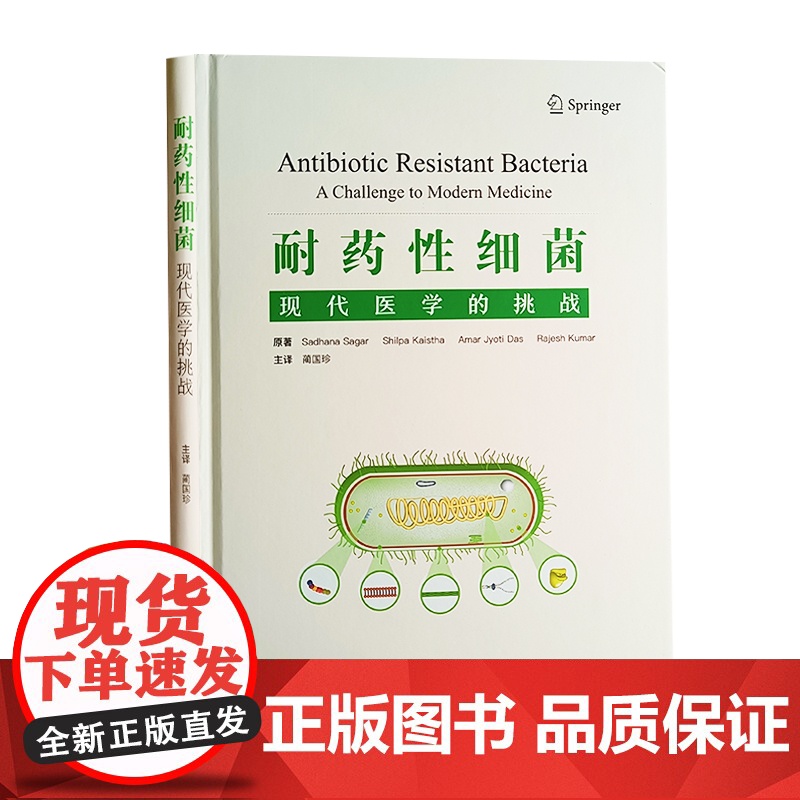 耐药性细菌 现代医学的挑战 中国科学技术大学出版社 抗生素发现后耐药微生物的快速出现 耐药性细菌对农业 畜牧业和环境的影高清大图