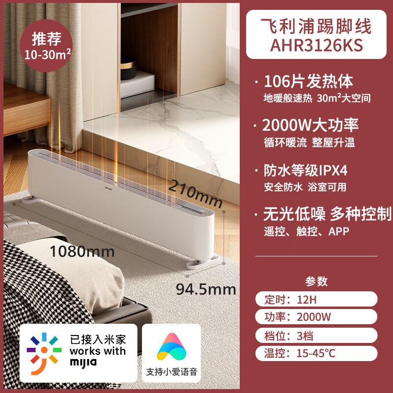 飞利浦(PHILIPS)踢脚线取暖器石墨烯速热暖风机恒温电暖气防水居浴大面积全屋卧室电暖炉壁挂两用移动地暖 米家APP
