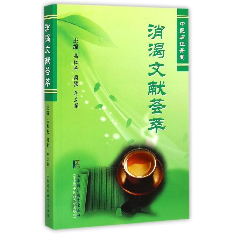 正版新书]消渴文献荟萃高红艳,周强,车立娟 主编9787811213782高清大图