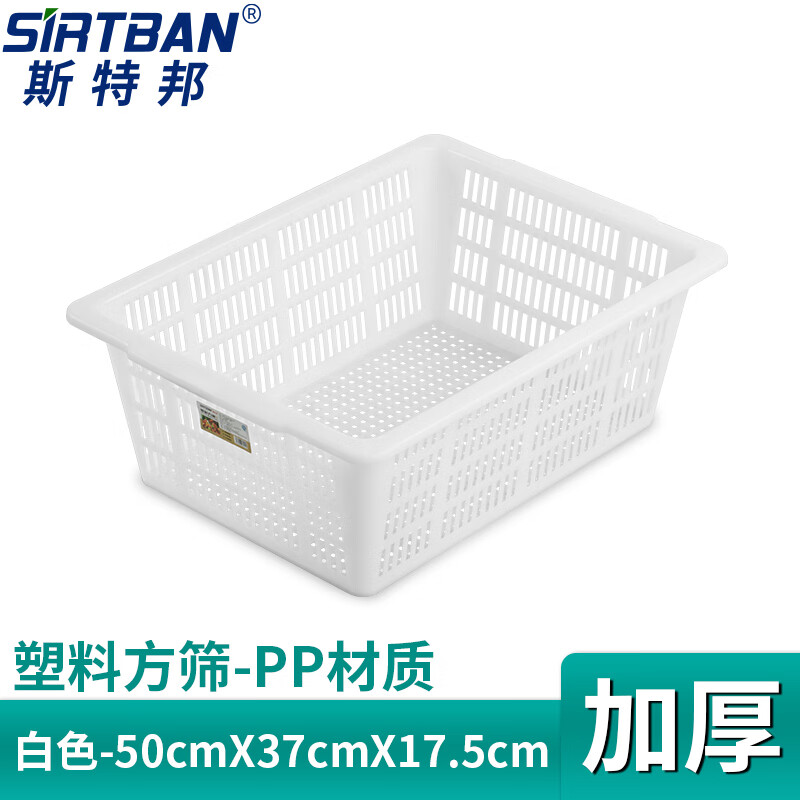 茶花 斯特邦(SIRTBAN)方筛 加厚分拣配货筐 储存筐 收纳筐 塑料沥篮