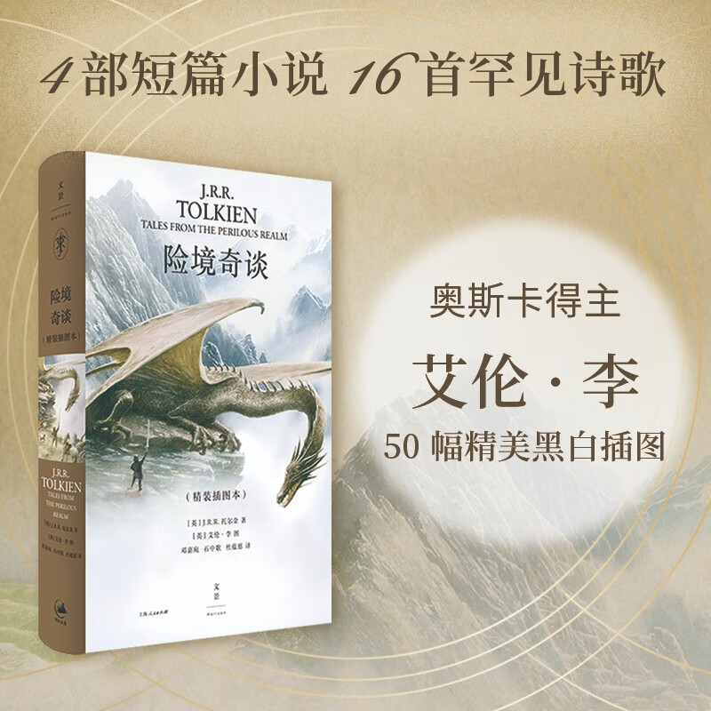 险境奇谈 [正版]新书 险境奇谈 JRR托尔金著 演讲英国文学诗歌霍比特人中洲世界奇幻文学牛津大学幻想文学魔戒短篇小说