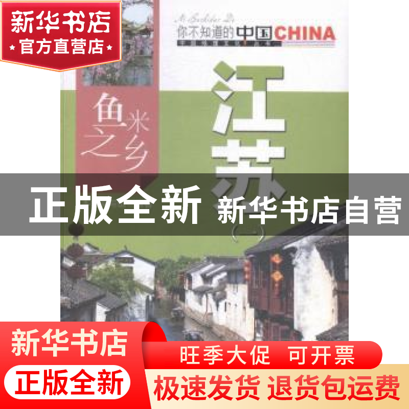 正版 鱼米之乡江苏:一 本书编写组编著 中国旅游出版社 97875032
