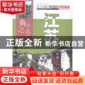 鱼米之乡江苏：一