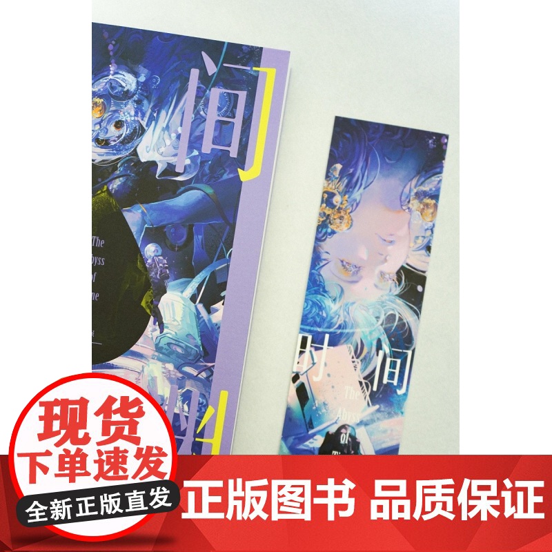 时间深渊 幻象文库高清大图