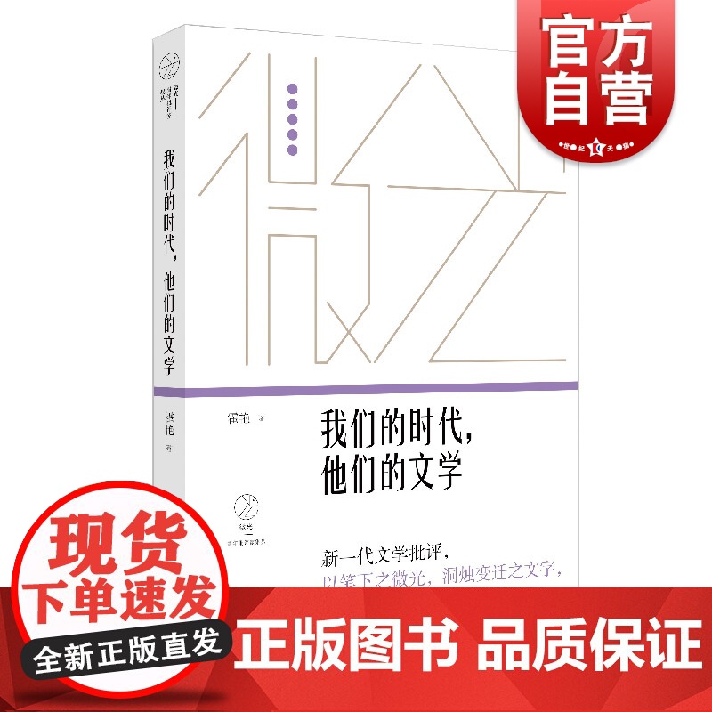 我们的时代,他们的文学(微光·青年批评家集丛(第三辑)霍艳著上海文艺出版社文学理论/中国文学评论与研究文学