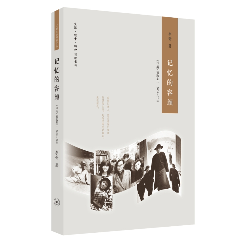 正版新书]记忆的容颜 《口述》精选集二 2008~2011李菁 著978710高清大图
