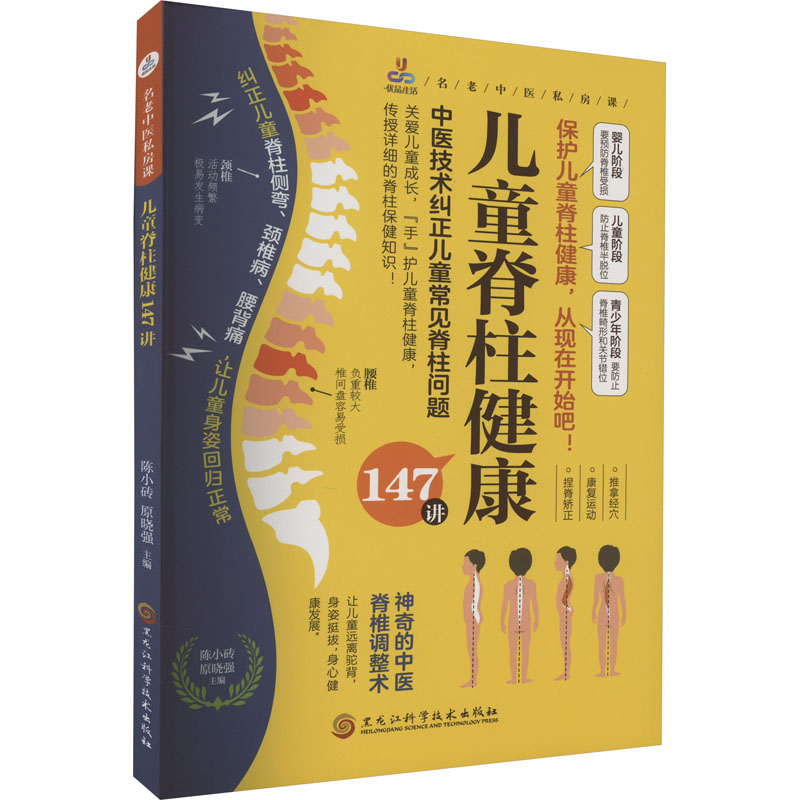 【M】儿童脊柱健康147讲-9787571920999