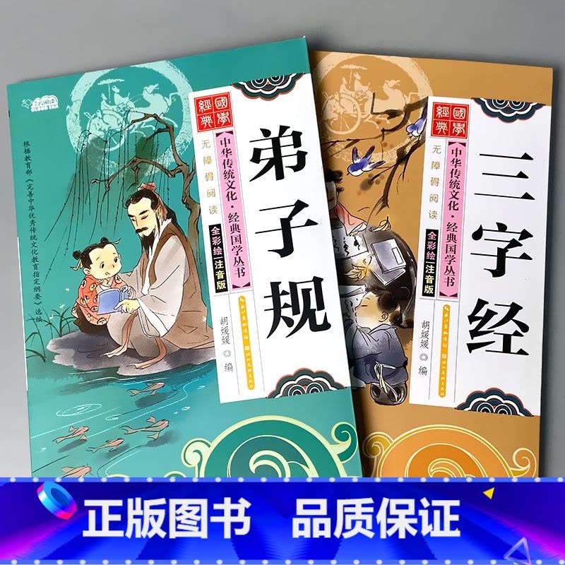 全套2本 三字经+弟子规 [正版]国学经典全套三字经弟子规百家姓千字文唐诗宋词小学生中华传统文化启蒙诵读有声读物儿童学前图片