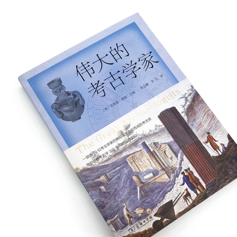 [醉染正版]伟大的考古学家 商务印书馆 考古学普及读物 考古史科学史 科学兴起 进化论 女性主义兴起 人类社会文物考古历高清大图
