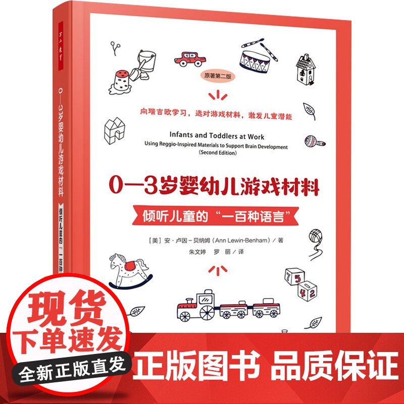 万千教育学前 0—3岁婴幼儿游戏材料 安·卢因-贝纳姆 著 中小学教辅高清大图