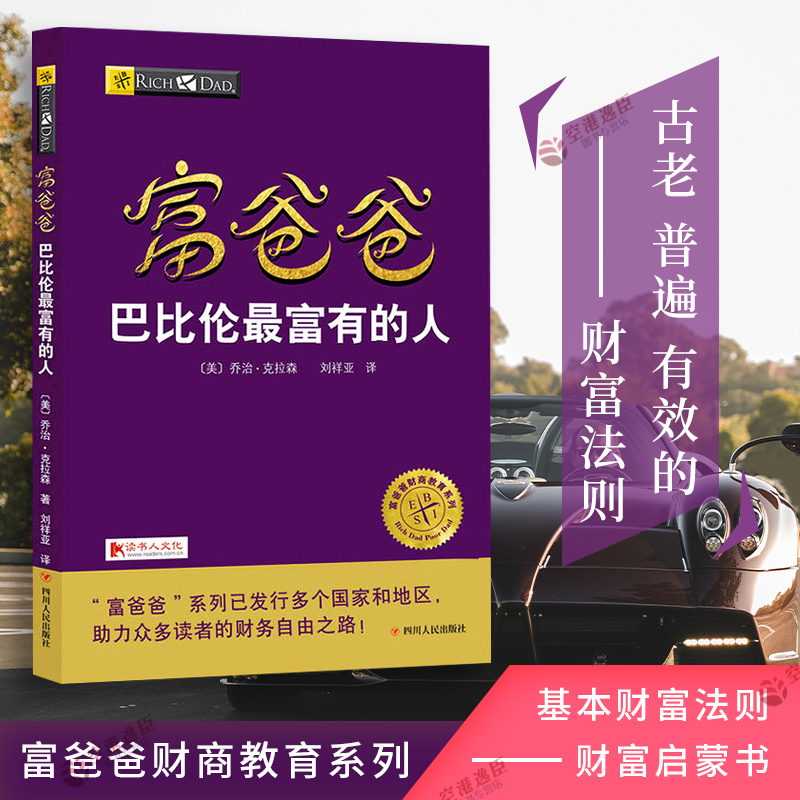 [醉染正版]富爸爸巴比伦zui富有的人 富爸爸财商教育系列 基本财富法则 财富启蒙书 经济管理 富爸爸穷爸金钱心理学财富高清大图